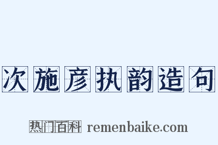 次施彦执韵造句是什么意思的图片